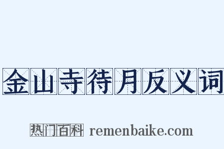金山寺待月反义词是什么意思的图片